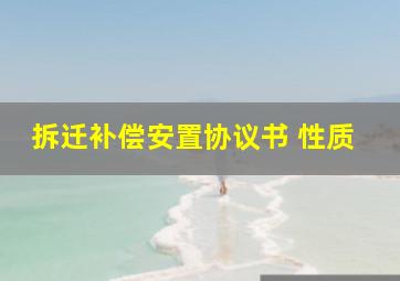 拆迁补偿安置协议书 性质